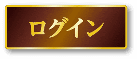 ログイン