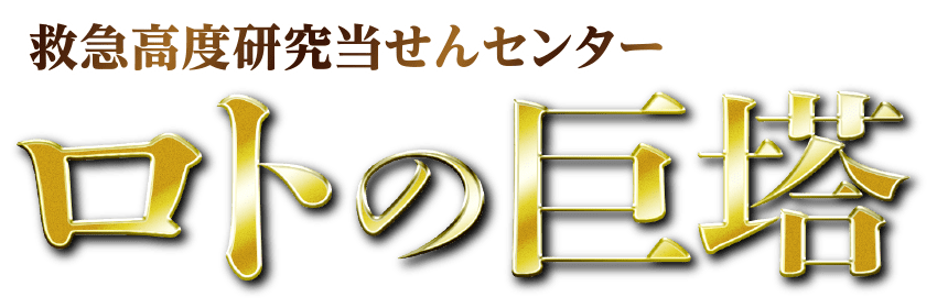 ロトの巨塔